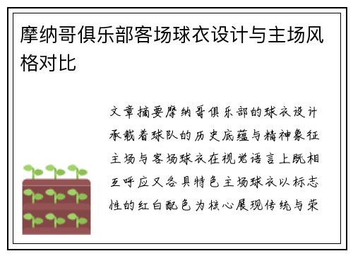 摩纳哥俱乐部客场球衣设计与主场风格对比