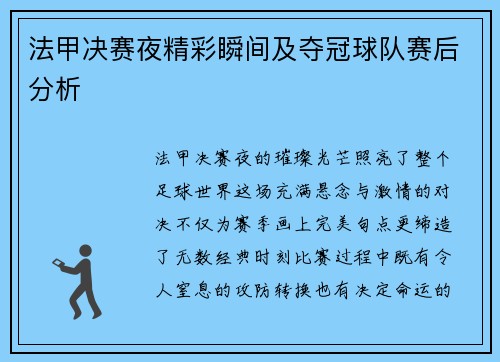 法甲决赛夜精彩瞬间及夺冠球队赛后分析