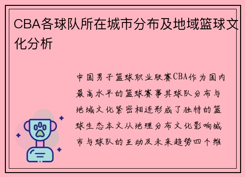 CBA各球队所在城市分布及地域篮球文化分析