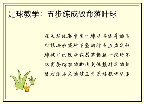 /uploads/images/20250703/zu-qiu-jiao-xue-wu-bu-lian-cheng-zhi-ming-luo-ye-qiu.webp