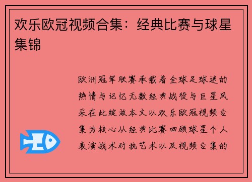 欢乐欧冠视频合集：经典比赛与球星集锦