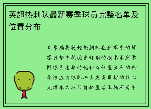 英超热刺队最新赛季球员完整名单及位置分布