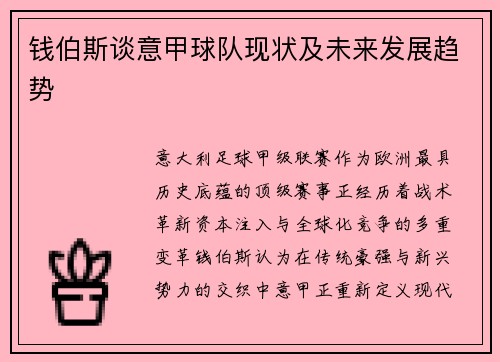 钱伯斯谈意甲球队现状及未来发展趋势
