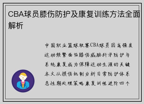 CBA球员膝伤防护及康复训练方法全面解析