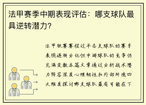 法甲赛季中期表现评估：哪支球队最具逆转潜力？