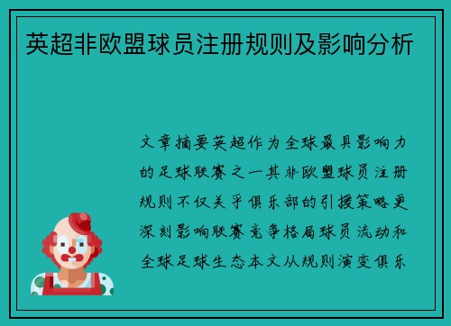 /uploads/images/20250807/ying-chao-fei-ou-meng-qiu-yuan-zhu-ce-gui-ze-ji-ying-xiang-fen-xi.webp